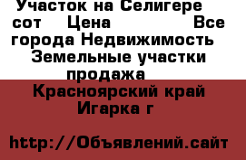 Участок на Селигере 10 сот. › Цена ­ 400 000 - Все города Недвижимость » Земельные участки продажа   . Красноярский край,Игарка г.